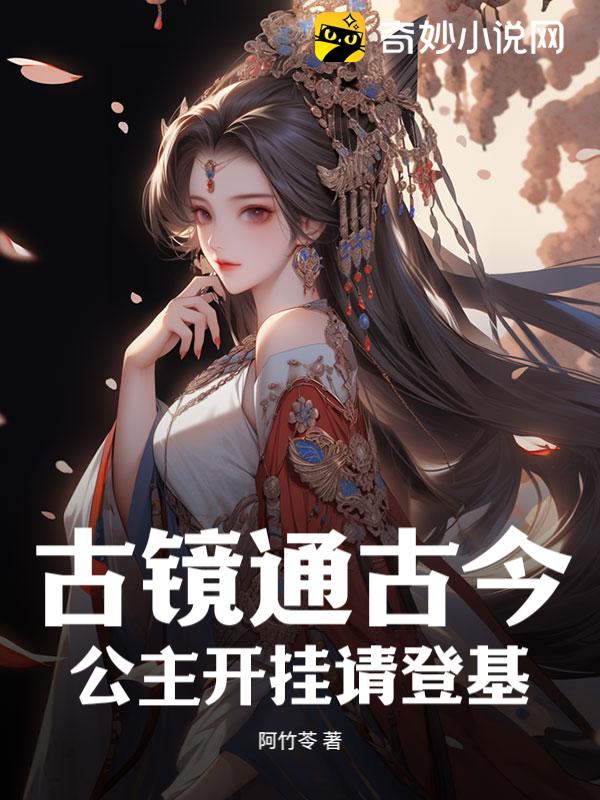 古镜通古今，公主开挂请登基！