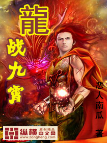 龙战九霄