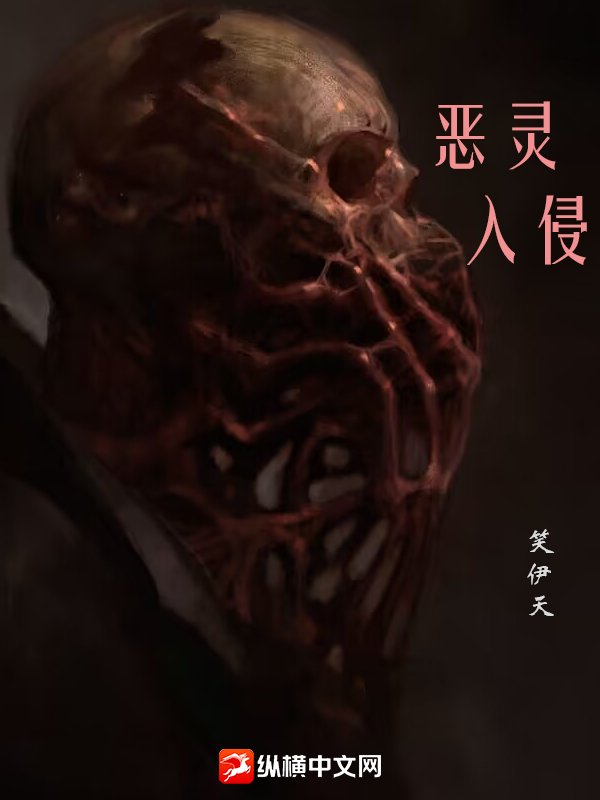 恶灵入侵