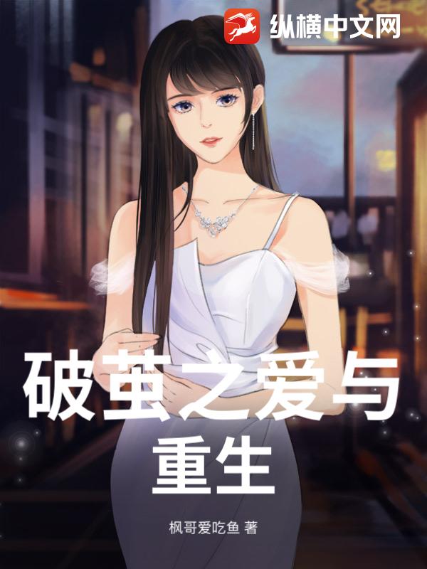 破茧之爱与重生