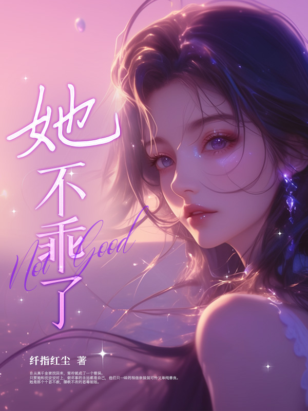 她不乖了！