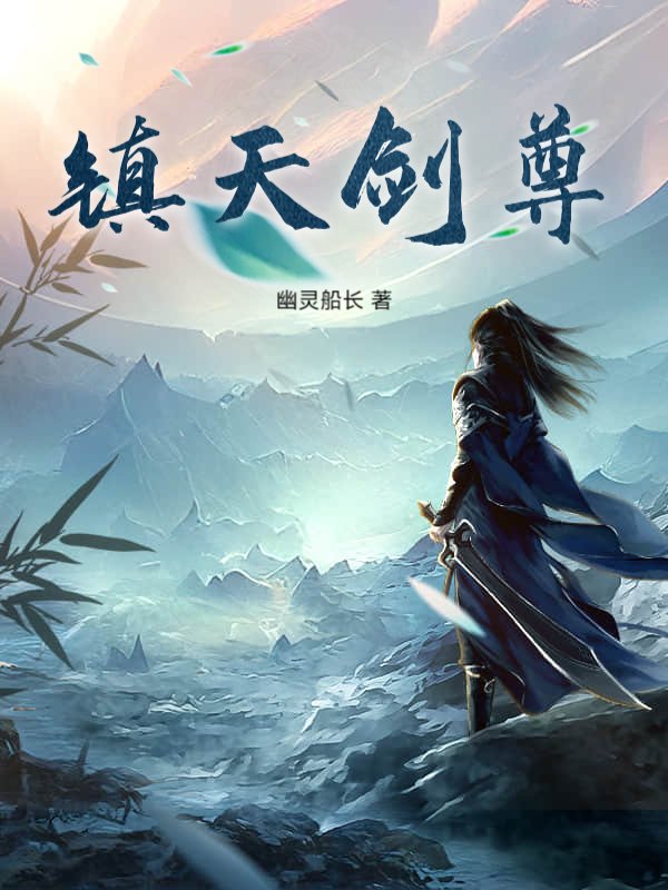 镇天剑尊