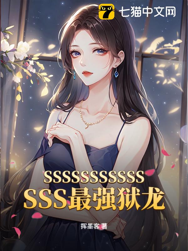 SSSSSSSSSSSSSS最强狱龙