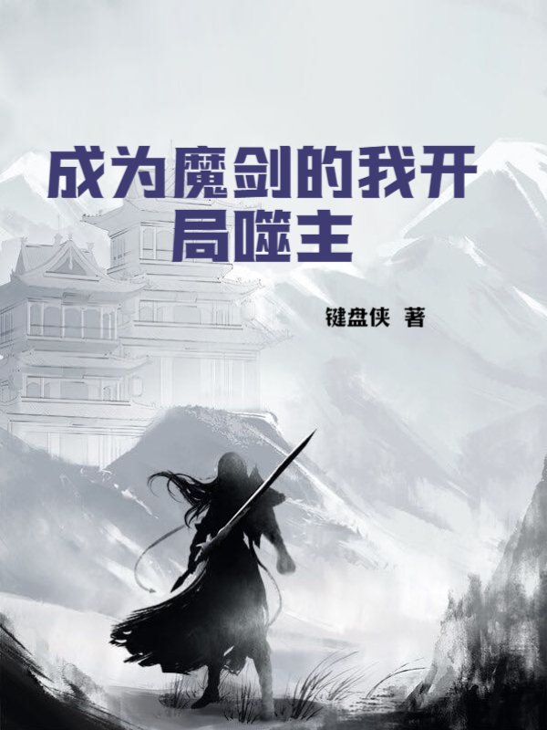 成为魔剑的我开局噬主