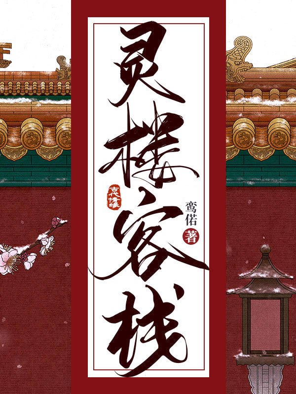 灵楼客栈