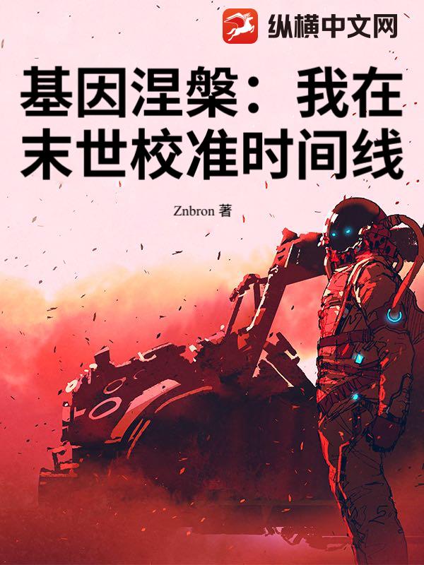 基因涅槃：我在末世校准时间线