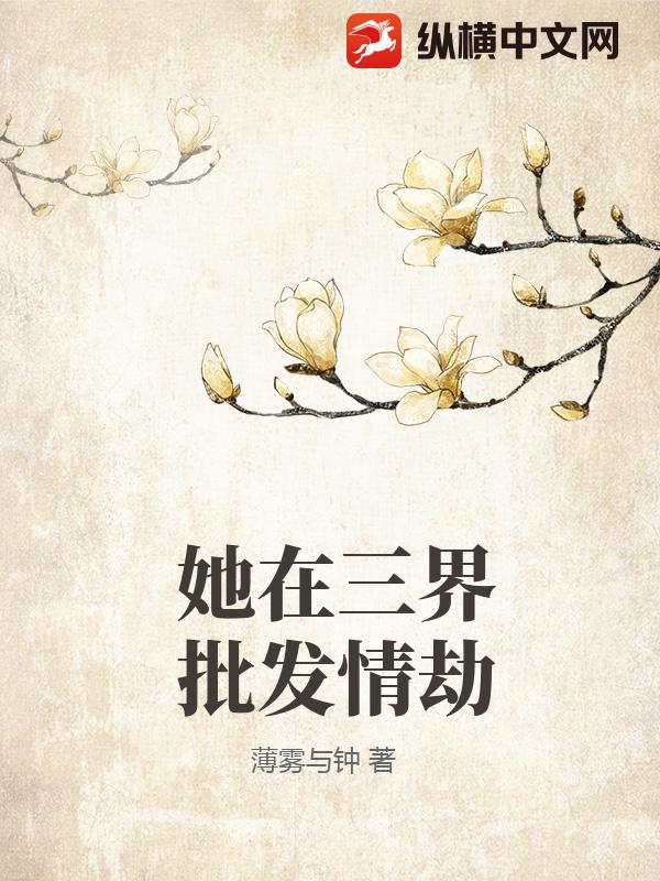 她在三界批发情劫