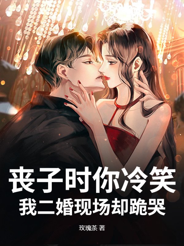 丧子时你冷笑，我二婚现场却跪哭