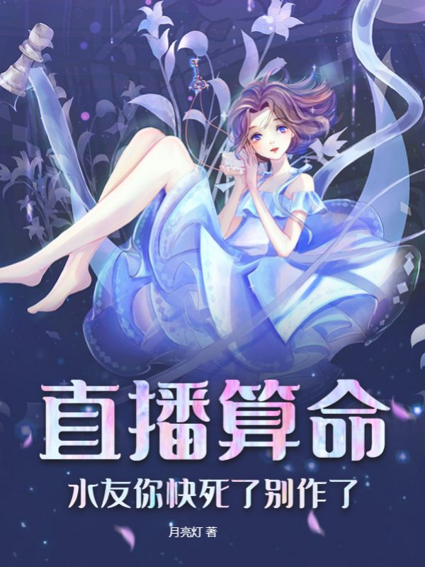 直播算命：水友你快死了别作了