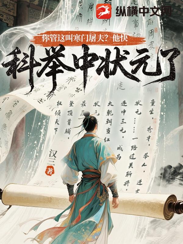 你管这叫寒门屠夫？他快科举中状元了！