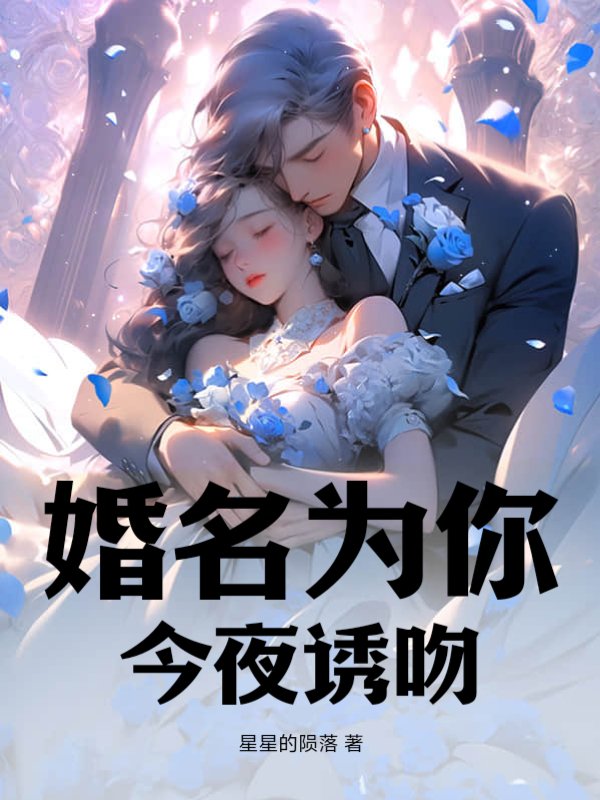 婚名为你，今夜诱吻