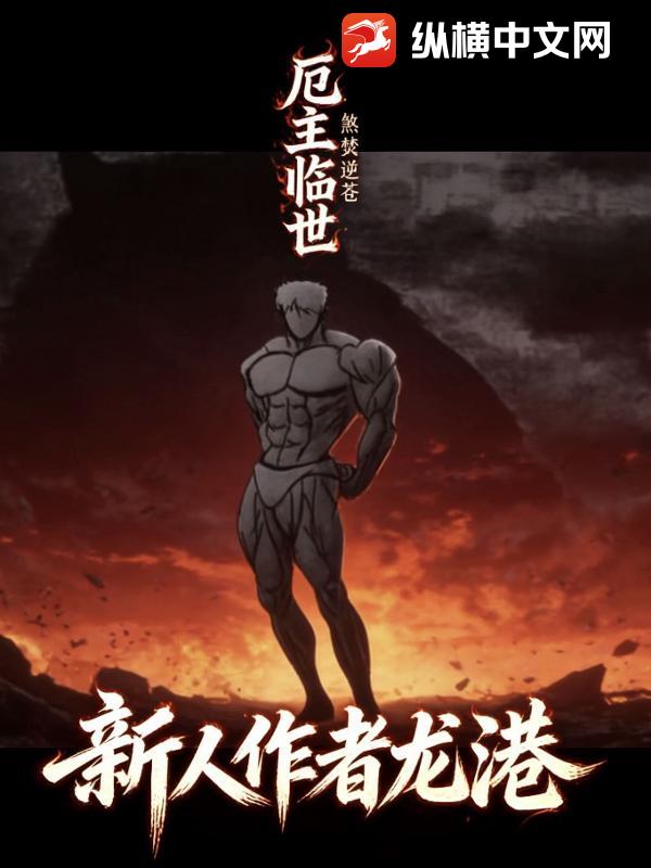 厄主临世：煞焚逆苍_龙港