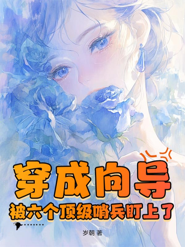 穿成向导,被六个顶级哨兵盯上了