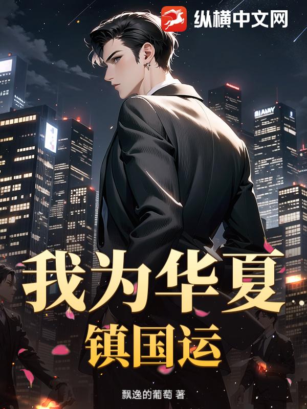 我为华夏镇国运