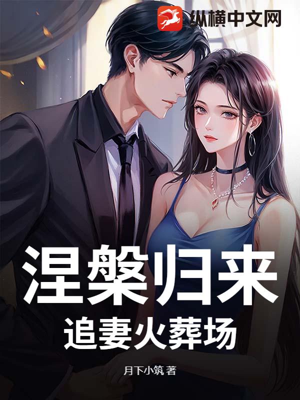 涅槃归来，追妻火葬场