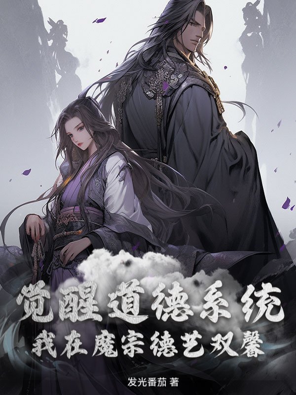 觉醒道德系统，我在魔宗德艺双馨