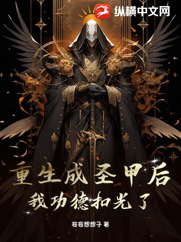 重生成圣甲后，我功德扣光了