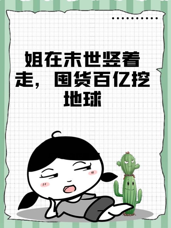 姐在末世竖着走，囤货百亿挖地球