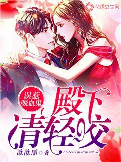 误惹吸血鬼：殿下请轻咬