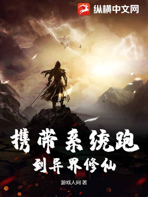 携带系统跑到异界修仙