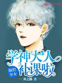 颜控少女：学神大人补课啦