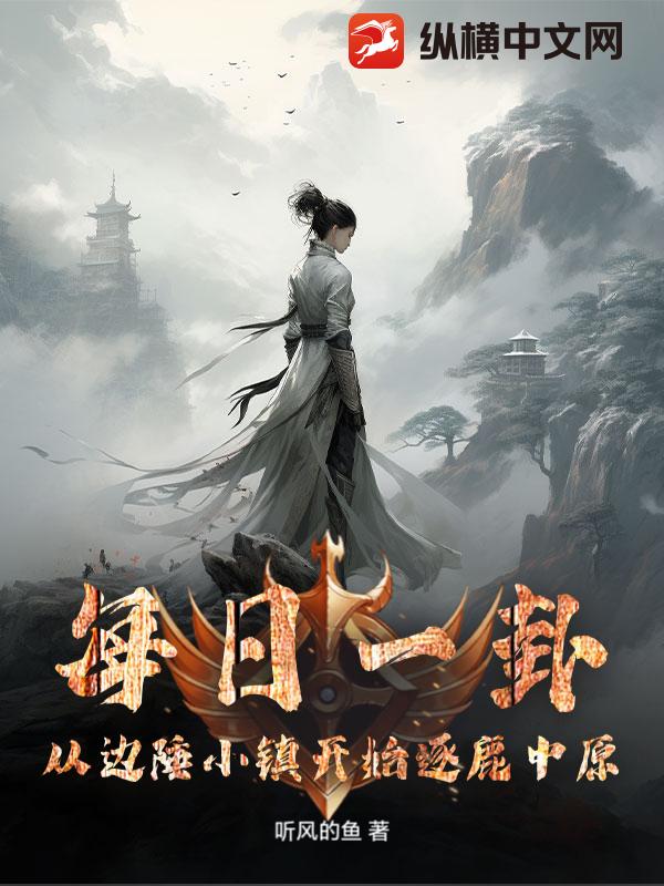 每日一卦，从边陲小镇开始逐鹿中原