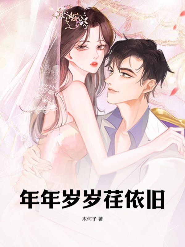 情不知所起，傅医生下手轻点！