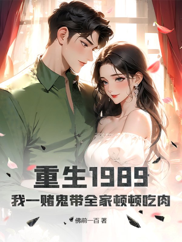 重生1989，我一赌鬼带全家顿顿吃肉