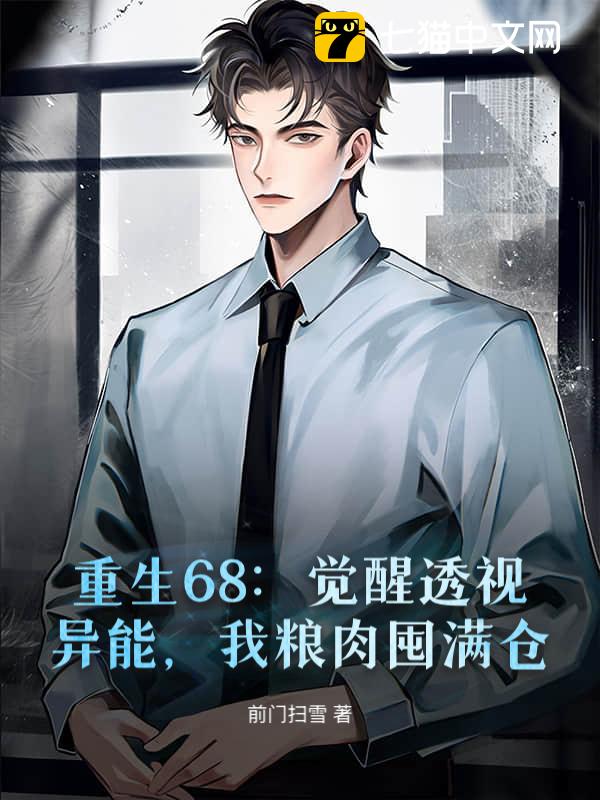 重生68：觉醒透视异能，我粮肉囤满仓