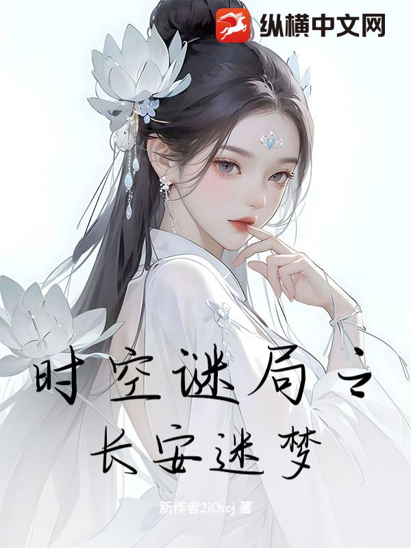 时空谜局之长安迷梦小说