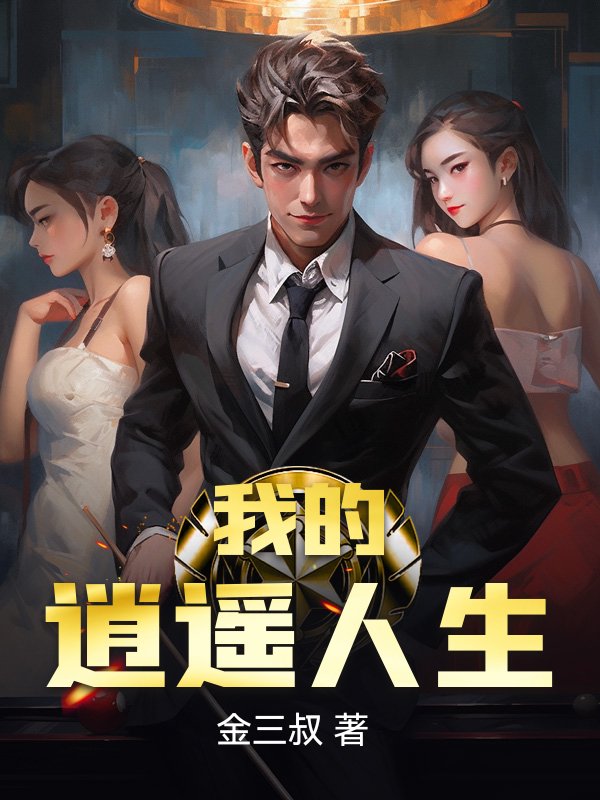 我的逍遥人生