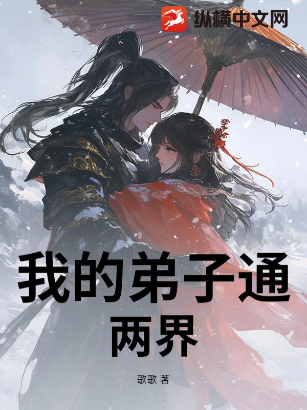 我的弟子通两界