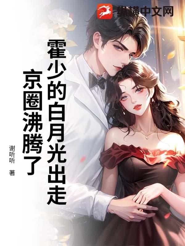 霍少的白月光出走，京圈沸腾了