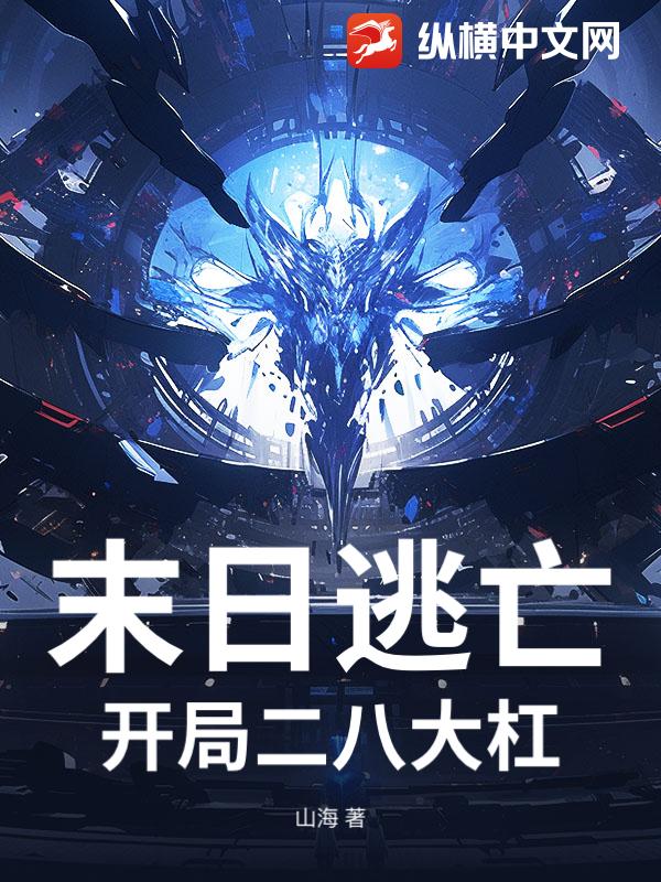 末日逃亡：开局二八大杠？？