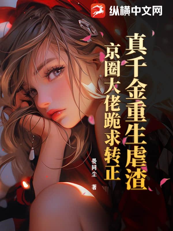 真千金重生虐渣，京圈大佬跪求转正