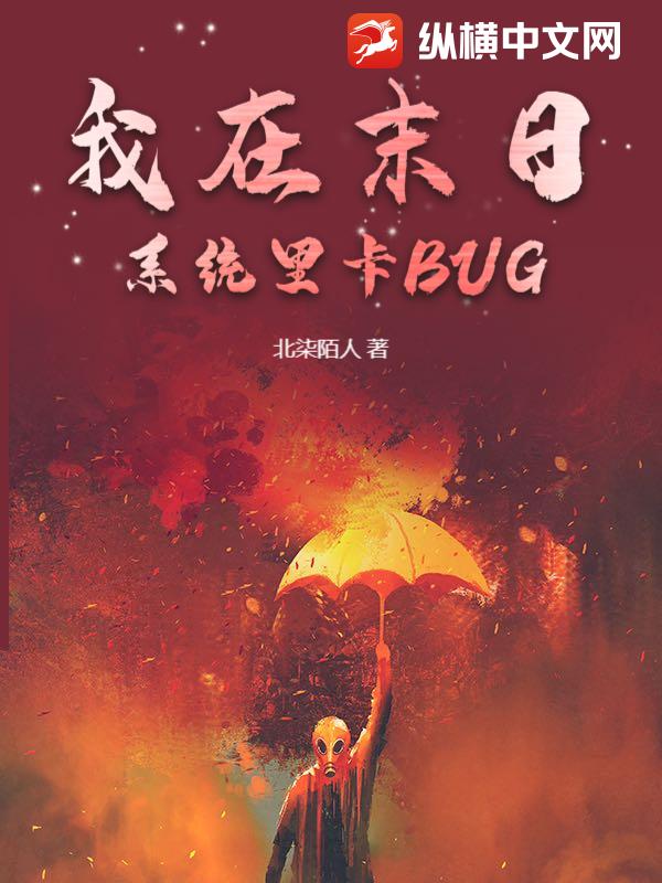 我在末日系统里卡BUG