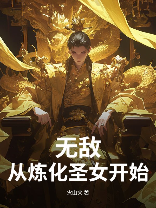 无敌，从炼化圣女开始