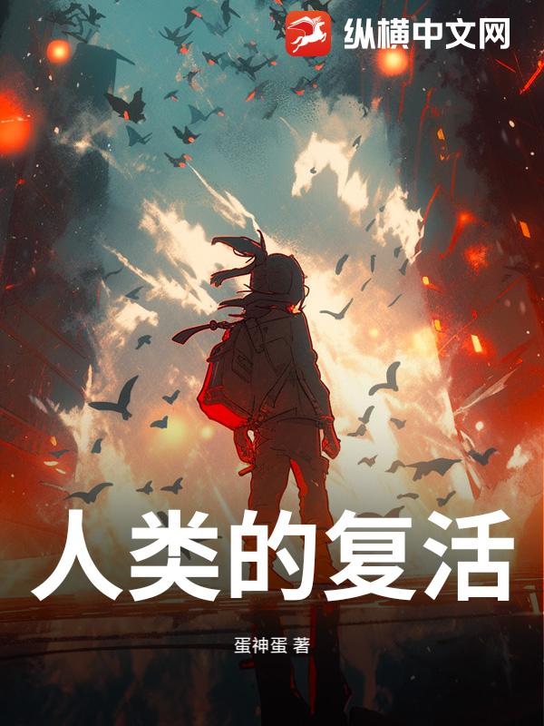 人类的复活