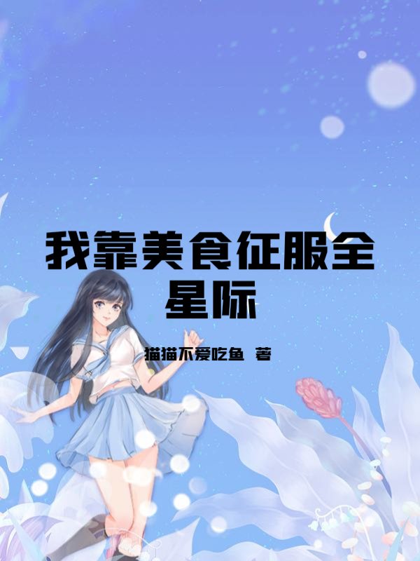 我靠美食征服全星际