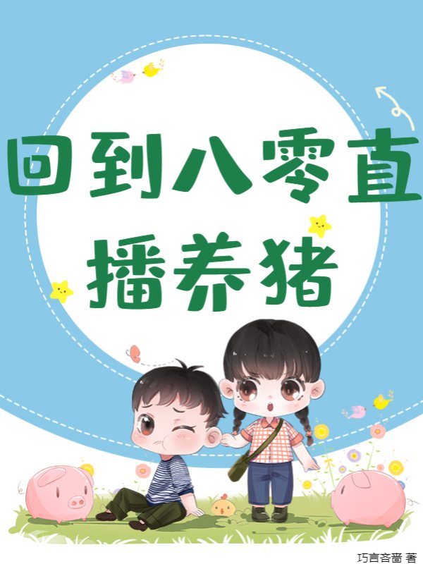 回到八零直播养猪
