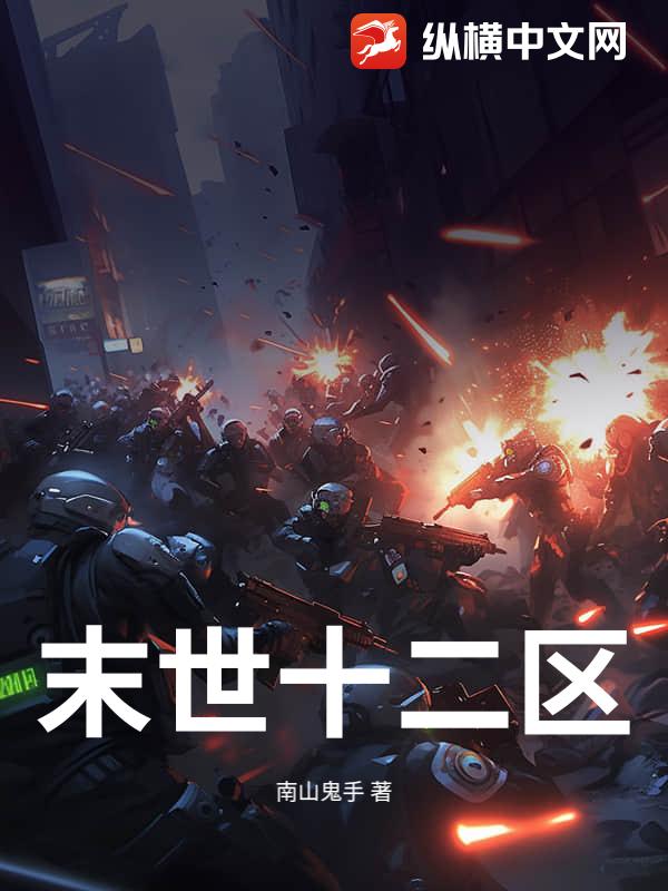 末世十二区