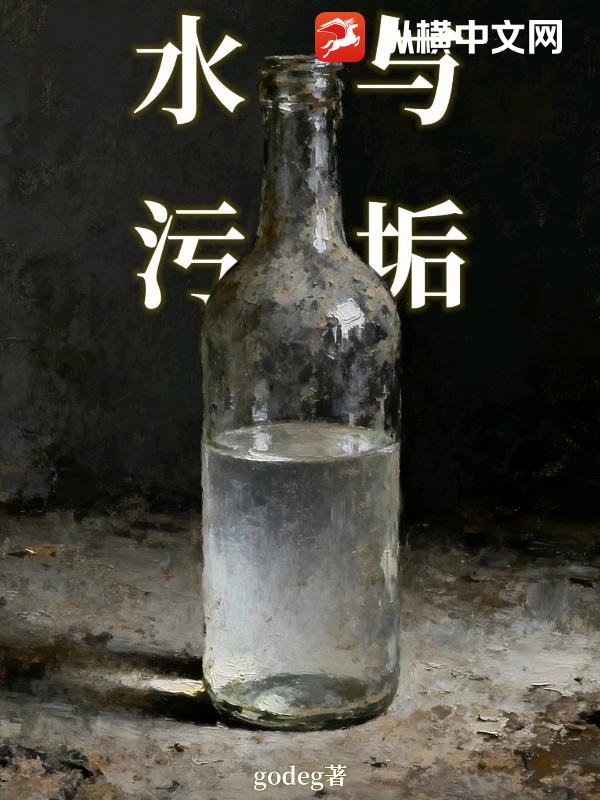水与污垢