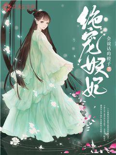 绝宠妖妃