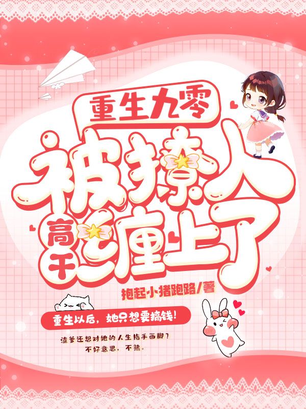 重生九零被撩人高干缠上了