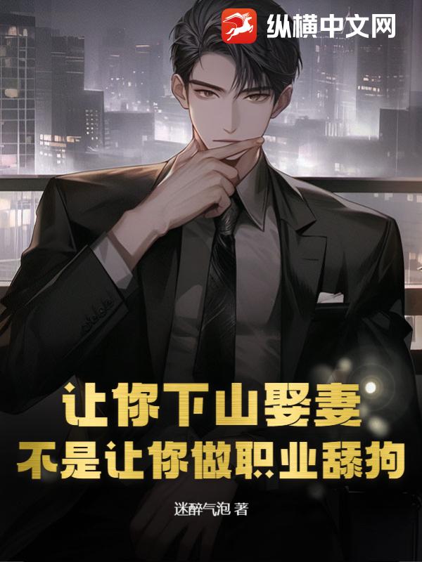 让你下山娶妻，不是让你做职业舔狗