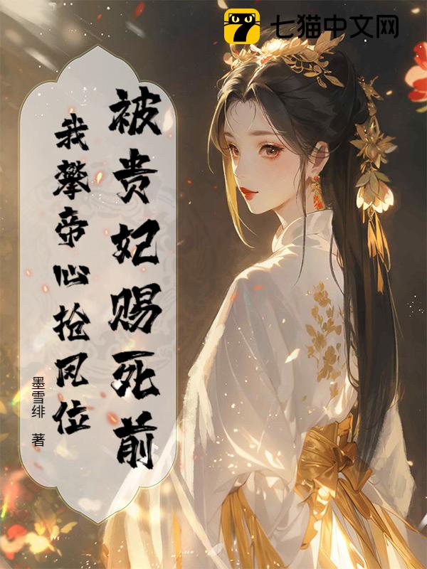 被贵妃赐死前，我攀帝心抢凤位