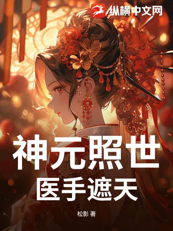 神元照世：医手遮天