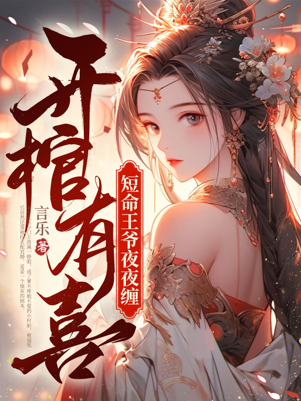 开棺有喜，短命王爷夜夜缠