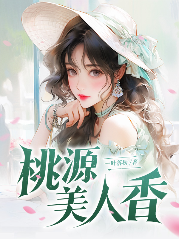 桃源美人香