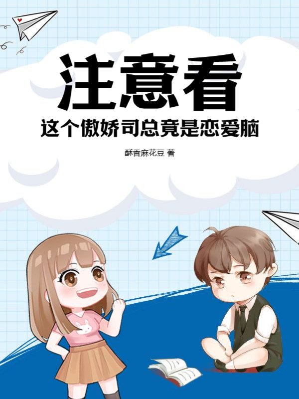 注意看，这个傲娇司总竟是恋爱脑